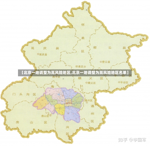 【北京一地调整为高风险地区,北京一地调整为高风险地区名单】-第2张图片