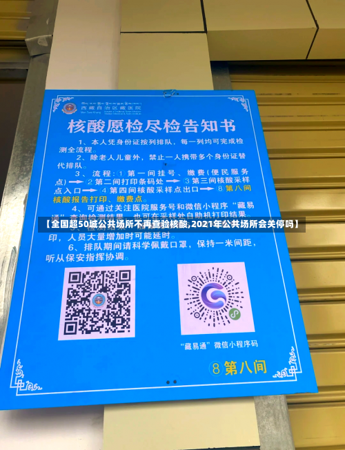 【全国超50城公共场所不再查验核酸,2021年公共场所会关停吗】-第2张图片