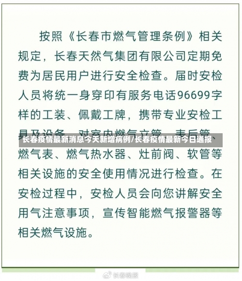 长春疫情最新消息今天新增病例/长春疫情最新今日通报-第2张图片