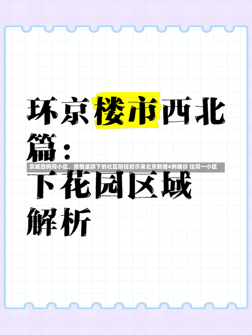 京城四例同小区，疫情追踪下的社区防控启示录北京新增4例确诊 住同一小区-第1张图片