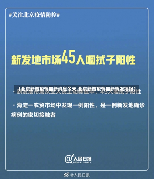 【北京新增疫情最新消息今天,北京新增疫情最新情况播报】-第1张图片