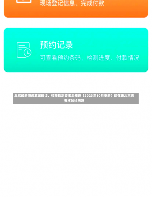 北京最新防疫政策解读	，核酸检测要求全知道（2023年10月更新）现在去北京需要核酸检测吗-第3张图片