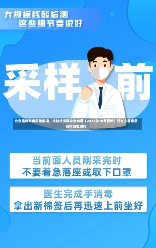 北京最新防疫政策解读，核酸检测要求全知道（2023年10月更新）现在去北京需要核酸检测吗-第1张图片