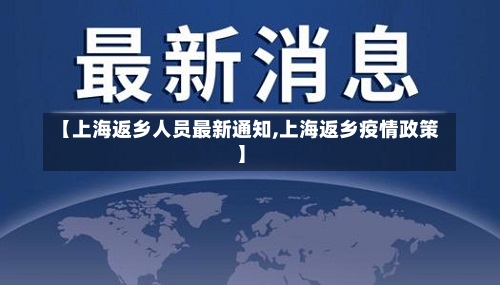 【上海返乡人员最新通知,上海返乡疫情政策】-第2张图片