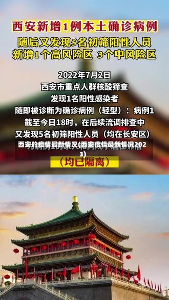 西安的疫情最新情况(西安疫情最新情况2023)-第1张图片