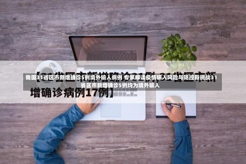 我国31省区市新增确诊5例境外输入病例 专家解读疫情输入风险与防控新挑战31省区市新增确诊5例均为境外输入-第2张图片