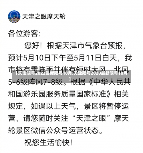 【天津限号2022最新限号10月,天津限号2020最新限号10月】-第1张图片