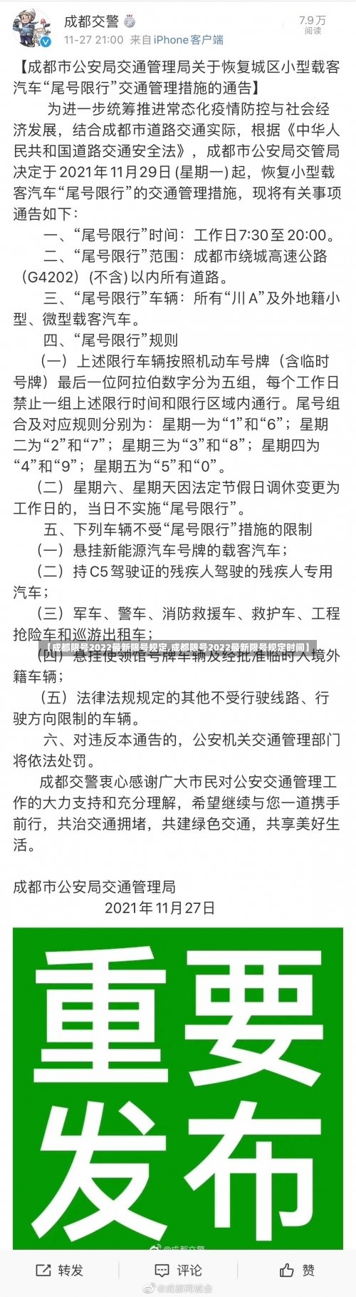 【成都限号2022最新限号规定,成都限号2022最新限号规定时间】-第1张图片