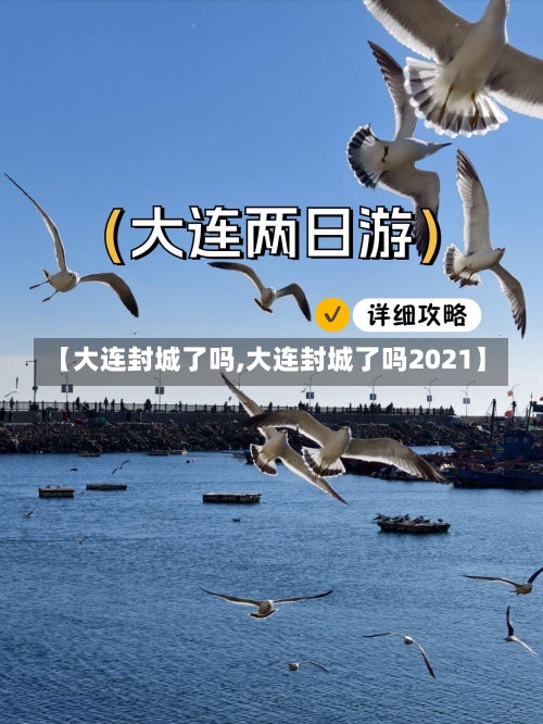 【大连封城了吗,大连封城了吗2021】-第1张图片