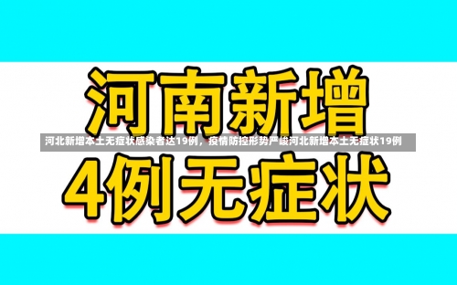 河北新增本土无症状感染者达19例	，疫情防控形势严峻河北新增本土无症状19例-第2张图片