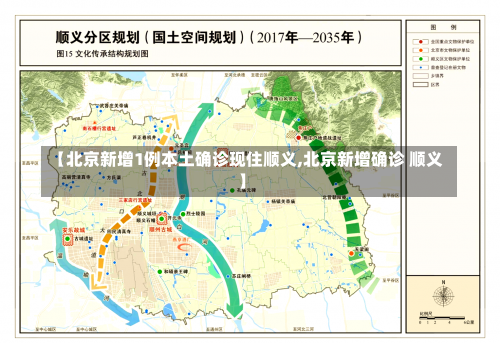 【北京新增1例本土确诊现住顺义,北京新增确诊 顺义】-第2张图片