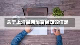 关于上海最新隔离通知的信息-第1张图片