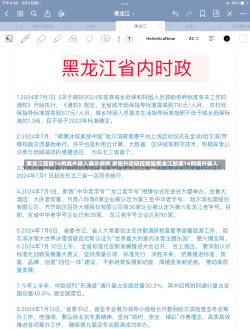 黑龙江新增16例境外输入确诊病例 多地升级防控措施黑龙江新增16例境外输入-第1张图片