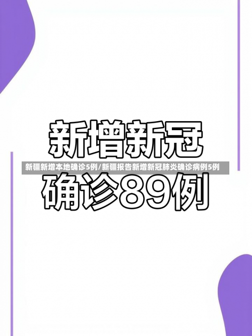 新疆新增本地确诊5例/新疆报告新增新冠肺炎确诊病例5例-第1张图片