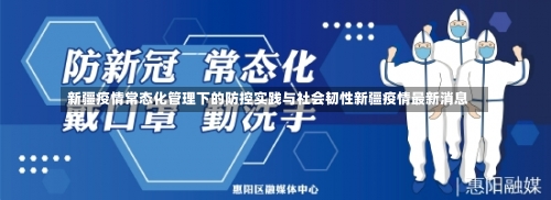 新疆疫情常态化管理下的防控实践与社会韧性新疆疫情最新消息-第1张图片