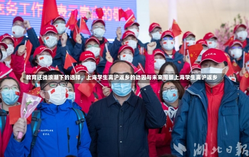 教育迁徙浪潮下的选择	，上海学生离沪返乡的动因与未来图景上海学生离沪返乡-第3张图片