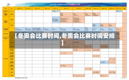 【冬奥会比赛时间,冬奥会比赛时间安排】-第2张图片