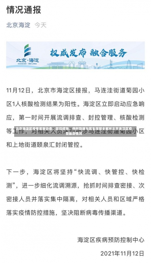 北京海淀区疫情最新动态，防控措施、病例数据与民生保障全解析北京海淀区疫情最新情况-第2张图片