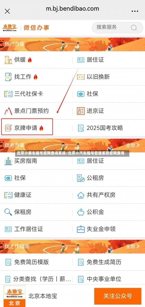 北京小客车摇号官网查询系统/北京小汽车摇号管理系统官网查询-第2张图片