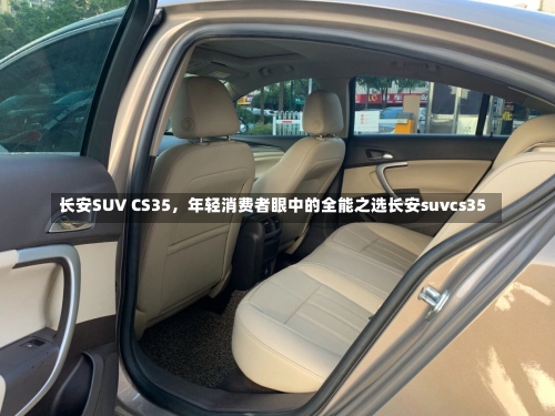 长安SUV CS35，年轻消费者眼中的全能之选长安suvcs35-第2张图片