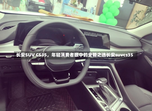 长安SUV CS35，年轻消费者眼中的全能之选长安suvcs35-第3张图片