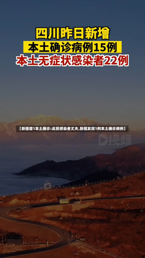 【新疆增1本土确诊:此前感染者丈夫,新疆发现1例本土确诊病例】-第2张图片