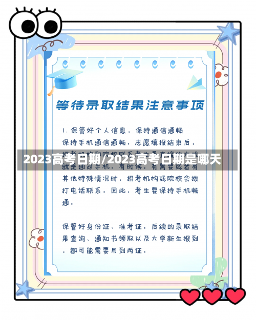 2023高考日期/2023高考日期是哪天-第2张图片