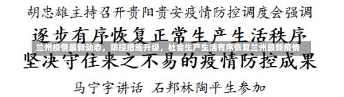 兰州疫情最新动态，防控措施升级	，社会生产生活有序恢复兰州最新疫情-第3张图片