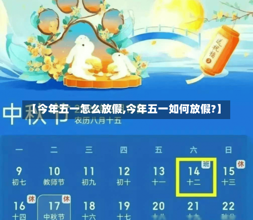 【今年五一怎么放假,今年五一如何放假?】-第1张图片