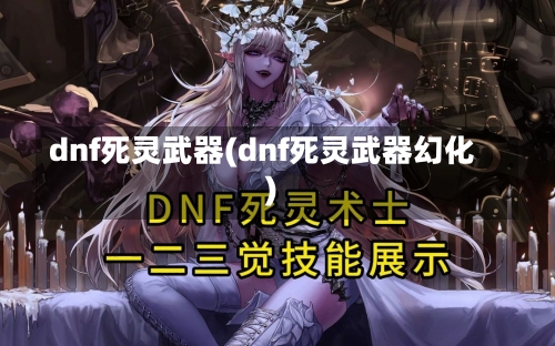 dnf死灵武器(dnf死灵武器幻化)-第2张图片