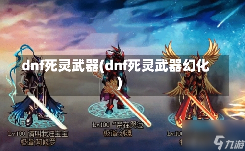 dnf死灵武器(dnf死灵武器幻化)-第3张图片