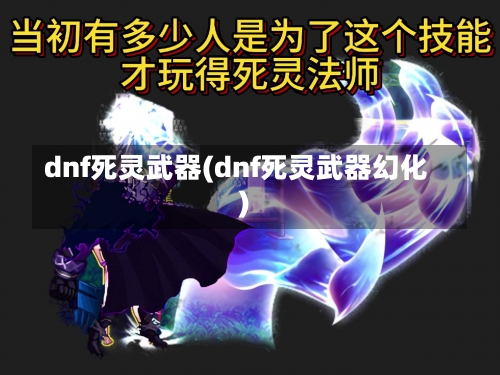 dnf死灵武器(dnf死灵武器幻化)-第1张图片