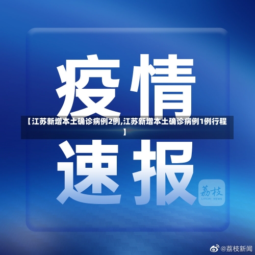 【江苏新增本土确诊病例2例,江苏新增本土确诊病例1例行程】-第1张图片