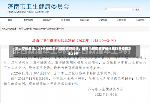 本土疫情反弹	，21例新增病例敲响防控警钟，城市治理面临多维挑战昨日新增本土21例-第3张图片