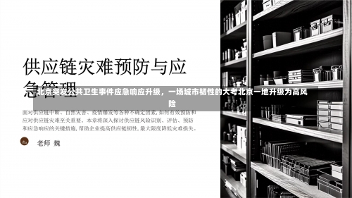 北京突发公共卫生事件应急响应升级	，一场城市韧性的大考北京一地升级为高风险-第1张图片