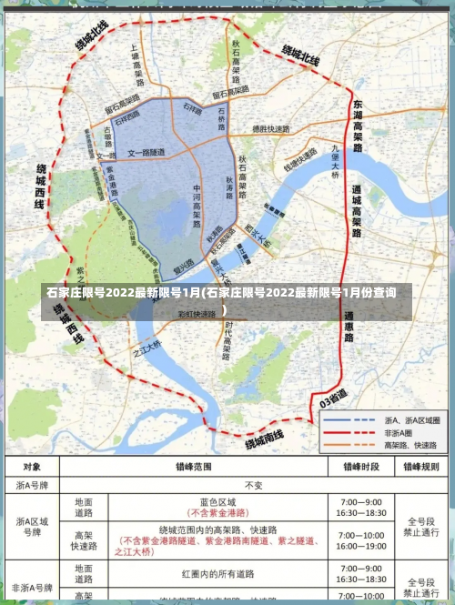 石家庄限号2022最新限号1月(石家庄限号2022最新限号1月份查询)-第1张图片