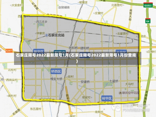 石家庄限号2022最新限号1月(石家庄限号2022最新限号1月份查询)-第2张图片