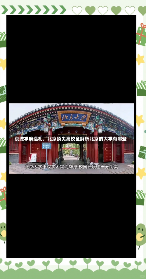 京城学府巡礼，北京顶尖高校全解析北京的大学有哪些-第2张图片