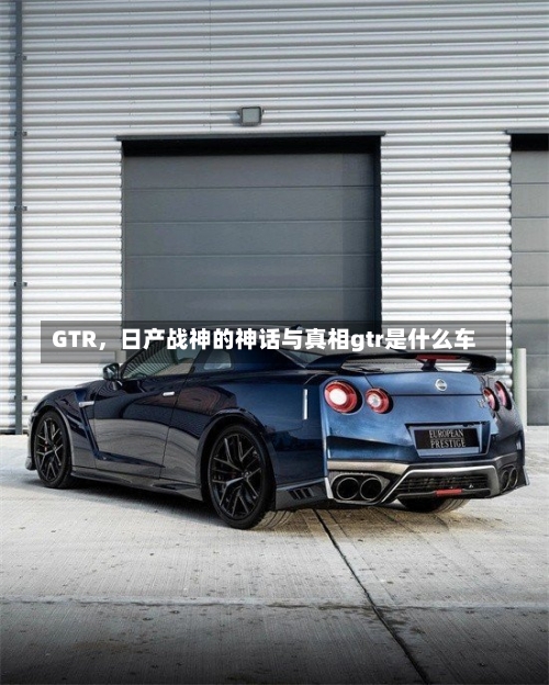 GTR，日产战神的神话与真相gtr是什么车-第3张图片