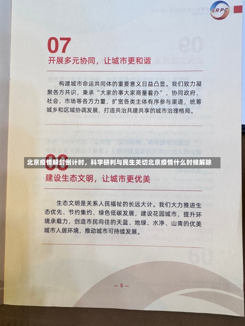 北京疫情解封倒计时，科学研判与民生关切北京疫情什么时候解除-第3张图片