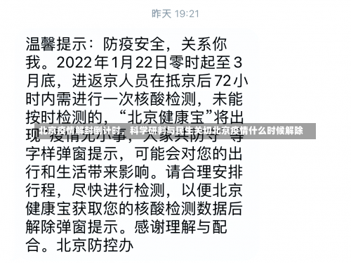 北京疫情解封倒计时	，科学研判与民生关切北京疫情什么时候解除-第1张图片