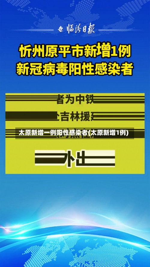 太原新增一例阳性感染者(太原新增1例)-第3张图片