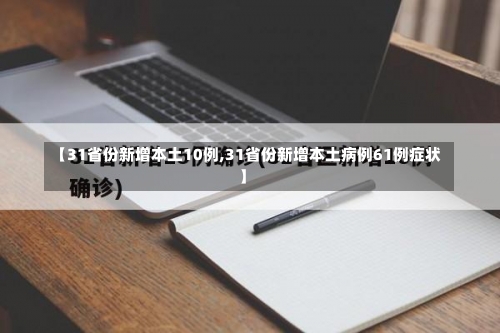 【31省份新增本土10例,31省份新增本土病例61例症状】-第1张图片