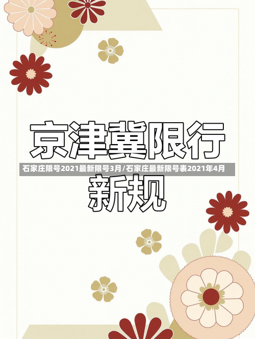 石家庄限号2021最新限号3月/石家庄最新限号表2021年4月-第3张图片