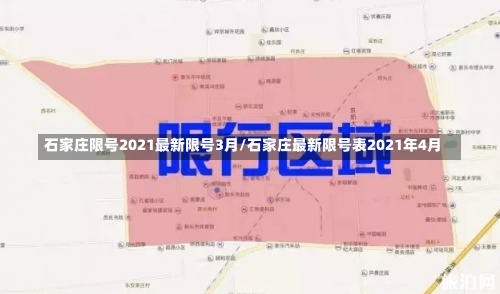 石家庄限号2021最新限号3月/石家庄最新限号表2021年4月-第1张图片