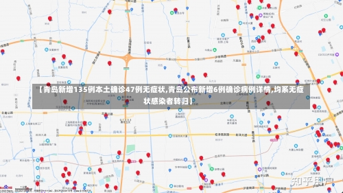 【青岛新增135例本土确诊47例无症状,青岛公布新增6例确诊病例详情,均系无症状感染者转归】-第1张图片