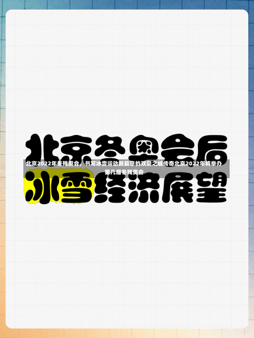 北京2022年冬残奥会	，书写冰雪运动新篇章的双奥之城传奇北京2022年将举办第几届冬残奥会-第3张图片