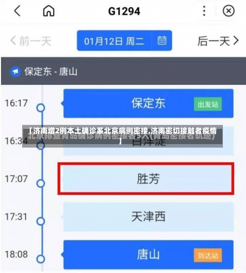 【济南增2例本土确诊系北京病例密接,济南密切接触者疫情】-第2张图片