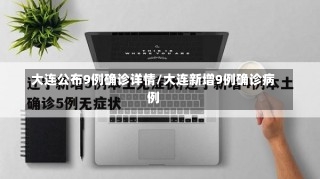 大连公布9例确诊详情/大连新增9例确诊病例-第2张图片