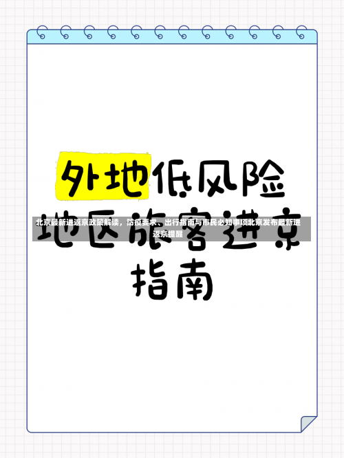 北京最新进返京政策解读	，防疫要求	、出行指南与市民必知事项北京发布最新进返京提醒-第1张图片